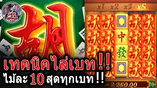 [เกมมาจองเวย์1]EP351 ไล่เบทดอก10!!ไม่มีเกลือฟรีทุกเบท!!😱😱😱  สล็อตค่ายPG#pgslot#มาจองเวย์1pg#pg