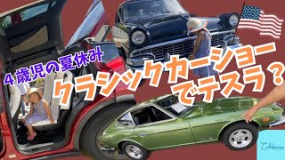 クラシックカーショーでなぜかテスラ🚗車社会アメリカを感じるイベント