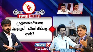 ⭕LIVE - முதலமைச்சரை ஆளுநர் விமர்சிப்பது ஏன்? | 14.02.2025