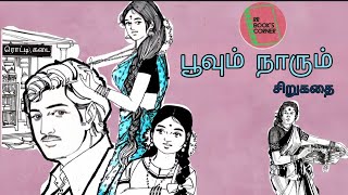 Poovum Naarum|Tamil sirukadhai|Audiobook |பூவும் நாரும்|தமிழ் சிறுகதை @RRBookscorner