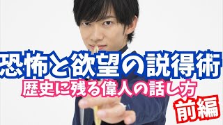 【恐怖と欲望の説得術】歴史を動かした偉人の話し方【前編】