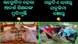 ଆଦର୍ଶ ଶିକ୍ଷକଙ୍କ ପ୍ରତିମୂର୍ତ୍ତି ଉନ୍ମୋଚିତ//ସବୁଜିମାଭରା ସମାଜର ବାର୍ତ୍ତାଦେଲେ ଯୁବପିଢ଼ି#ABHAYANEWS#ODISHA