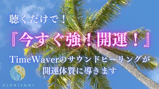 【聞くだけで】今すぐ強！開運！［聴くだけ・波動調整・サウンドヒーリング・タイムウェーバー・Time Waver］