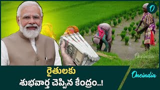 PM Kisan: ఫిబ్రవరి చివరి వారంలో రైతుల ఖాతాల్లో డబ్బులు జమ..! | Oneindia Telugu