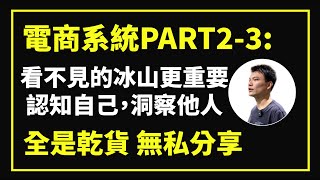 電商系統PART2-3:看不見的冰山更重要 認知自己 洞察他人