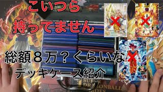 【SDBH】一般高校生陰キャチー牛のデッキケース紹介 #ドラゴンボールヒーローズ #ドラヒ #sdbh #SDBH