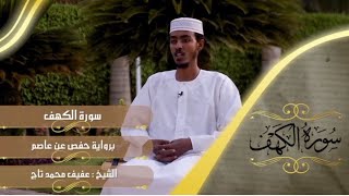 سورة الكهف شيخ عفيف محمد تاج ሱረቱል ካህፍ በአፊፍ ሙሀመድ ታጅ