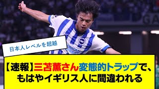 【動画】三苫薫さん変態的トラップで、通訳にイギリス人に間違われる #三苫薫 #サッカー日本代表 #放送事故 #プレミアリーグ #ブライトン #ドリブル