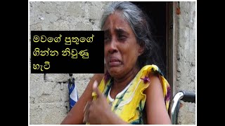 madatugama lamayata udaw මවගේ පුතුගේ ගින්න නිවුණු හැටි