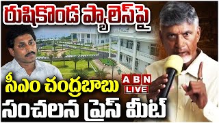 🔴LIVE: రుషికొండ ప్యాలెస్ పై సీఎం చంద్రబాబు సంచలన ప్రెస్ మీట్  | CM Chandrababu Sensational Pressmeet