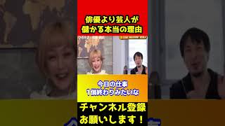 俳優より芸人が稼げる本当の理由【ひろゆき/松嶋尚美】#shorts