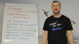 Проблемные интервью Customer Development: ошибки которые совершают все