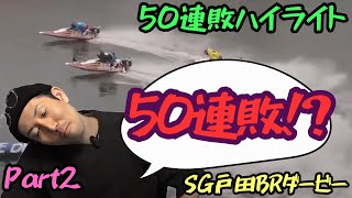 まだまだ続くぞ!! 　(50連敗ハイライトPart2)　SG戸田ボートレースダービー[ボートレース:シュガー切り抜き]