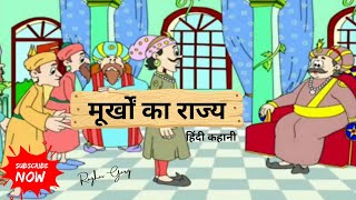 मूर्खों का राज्य | Murkhon ka Rajya |