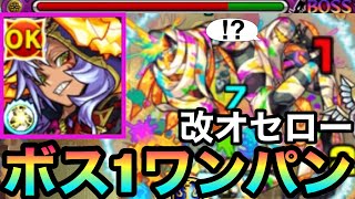 【モンスト】SSで轟絶イグノーをボス1ワンパン！？『改オセロー』のSS＆友情を使ってみた