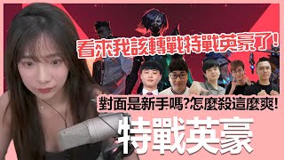 【實況精華】難道我是被APEX耽誤的特戰英豪高手嗎！@sweetcampercs  @ZondaJungda  @9qoq9qoq @Crazyface  @gunguno ｜特戰英豪｜貝莉莓