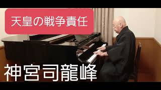 昭和天皇の戦争責任　靖国神社に参拝しない皇室は廃棄　口コミ評判第一人者の霊能者　日本一のカリスマ祈祷師　復縁祈願の法華経寺住職神宮司龍峰先生の読経霊視　不倫と離婚とうつ病の駆け込み寺　鹿児島県鹿児島市