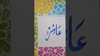 Calligraphy || assubahu bada || Amir name Calligraphy || arbic calligraphy || #calligraphy #art