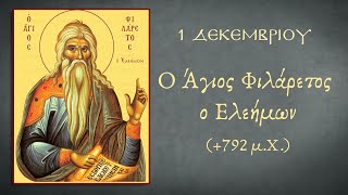 Ο Άγιος Φιλάρετος ο Ελεήμων (+792 μ.Χ.)