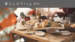 《 おうちで過ごす、美味しいクリスマス。｜ 暮らしのVlog #70 》 A fun and delicious Christmas spent at home./SUB