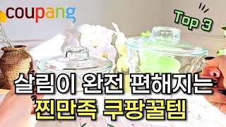 살림이 편해지는 찐만족 쿠팡꿀템 3가지 #쿠팡템 #살림추천템 #살림템