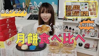 【上海Eva - ツアー】中秋節に欠かせない月餅の食べ比べをしました。行列の出来る人気店、超有名ブランド、手作り、沢山食べ比べています。