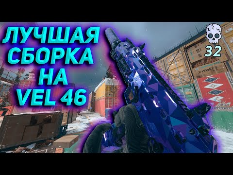 ЛУЧШАЯ СБОРКА НА VEL 46 Call of Duty Warzone 2