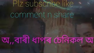 বাৰী ঢাপৰ চেনীকল