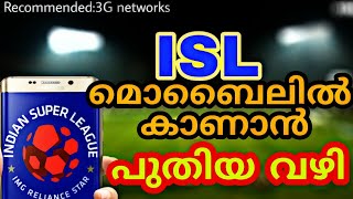 How to watch isl in phone | isl കാണാൻ ഒരു പുതിയ വഴി | kerala blasters | without hotstar|in malayalam