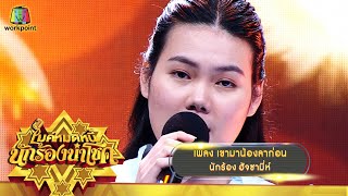 เขามาน้องลาก่อน - ฮัจซามี่ห์ | ไมค์หมดหนี้ นักร้องนำโชค