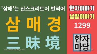 한자이야기 #1299 삼매경... 무슨 뜻이며 어디에서 온 말인가?