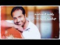 راشد الماجد جلسة دنـدنـة عـلـى الـعـود ٢٠٠٨ الجزء الثاني