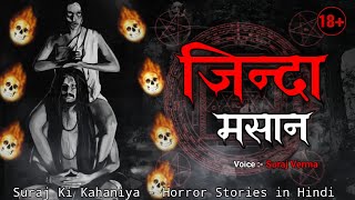 जिन्दा मसान । Real Horror Stories । Hindi Horror Stories। Hindi Kahaniya। True Ghost Stories