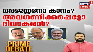 Prime Debate LIVE: അജയ്യനോ കാനം ?;അവഗണിക്കപ്പെട്ടോ ദിവാകരൻ?| CPI State Conference | Kanam Rajendran