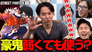 もしも新キャラ豪鬼が弱くても使う？ときどさん、マゴさん、ガチくんトーク丨ストリートファイター6【2023.12.27】