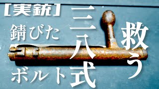 [実銃] 錆びた三八式のボルトを救う。ボルトに互換性はあるのか？