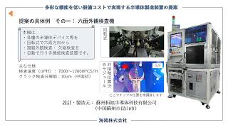 「六面外観検査機・高速チップ貼り付け装置」【諏訪圏工業メッセ2024：ひとわざPR動画】