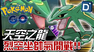 天空之龍退到二順位！烈空坐光是帥就贏一半！寶可夢大師聯盟對戰！ Rayquaza【Pokemon GO】#Jack