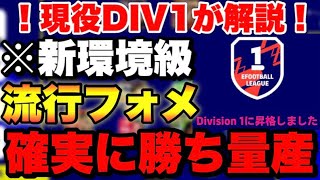 【※今獲得せよ】新環境で流行し始めている激オススメフォーメーション。このガチスカなら着実にレート、DIVを上げていける！！【eFootball2023アプリ】