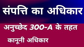 भारतीय संविधान का अनुच्छेद 300-A संपत्ति के अधिकार से संबंधित Constitution Law Pankaj Tripathi