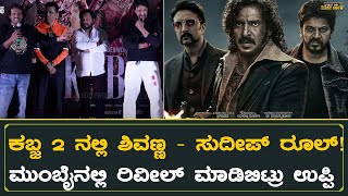 ಕಬ್ಜ 2 ನಲ್ಲಿ ಶಿವಣ್ಣ - ಸುದೀಪ್ ರೂಲ್! ಮುಂಬೈನಲ್ಲಿ ರಿವೀಲ್ ಮಾಡಿಬಿಟ್ರು ಉಪ್ಪಿ | Kabzaa | Upendra | Sudeep