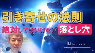 絶対してはならない潜在意識の落とし穴！５次元で引き寄せる法則とは？