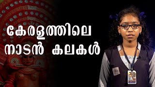 കേരളത്തിലെ നാടന്‍ കലകള്‍ | Malayalam Speech by Abhimanya Mani | Vivekodayam Vidyamandir, Annamanada