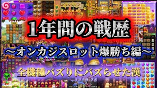 【オンカジスロット爆勝ち編】総額億超えの戦歴をとくとご覧あれ【チルト50】