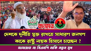 ৯০-৯৫% জনগণ বর্তমানে সামনে কাকে প্রধানমন্ত্রী পদে দেখতে চাচ্ছেন ? Jamaat | bnp | Janomot Tv