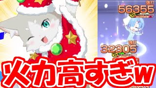 【リゼロス】『クリスマスパック』性能評価！全キャラ中トップの攻撃力！しかも無敵貫通持ちってヤバすぎwwwwwwwwwwwww