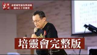 泰雅爾聖靈復興運動邁向五十培靈會完整版