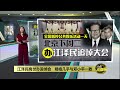 江泽民移灵至北京 习近平率众鞠躬亲迎 八点最热报 02 12 2022