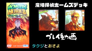 カードゲーム入門にはいいかもしれない【ボードゲーム】モンスターズVSヒーローズ～ヴィクトリア朝の悪夢～　プレイ動画　～タクジ　と　おさよ～