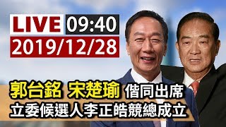 【完整公開】LIVE 郭台銘、宋楚瑜偕同出席 立委候選人李正皓競總成立